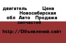 двигатель 1 nz  › Цена ­ 15 000 - Новосибирская обл. Авто » Продажа запчастей   